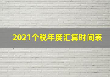 2021个税年度汇算时间表