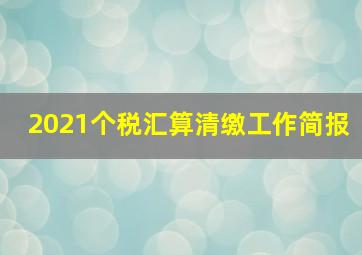 2021个税汇算清缴工作简报