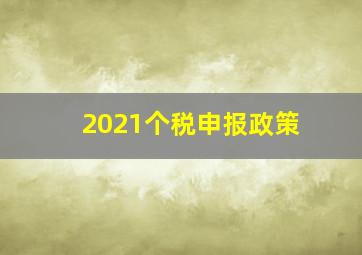 2021个税申报政策