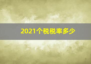 2021个税税率多少