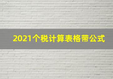 2021个税计算表格带公式