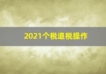 2021个税退税操作