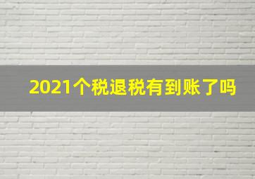 2021个税退税有到账了吗