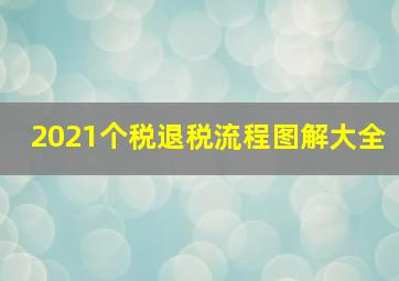 2021个税退税流程图解大全