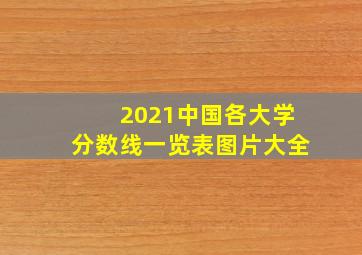 2021中国各大学分数线一览表图片大全