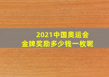 2021中国奥运会金牌奖励多少钱一枚呢