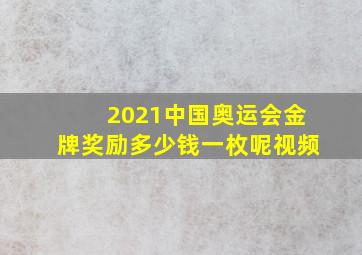 2021中国奥运会金牌奖励多少钱一枚呢视频