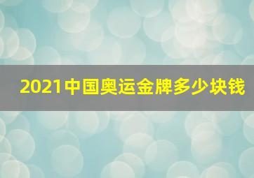 2021中国奥运金牌多少块钱