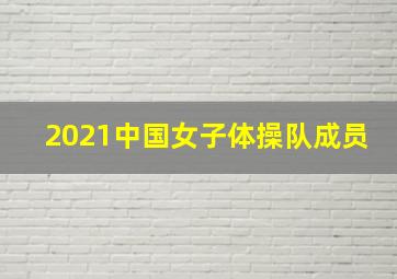 2021中国女子体操队成员