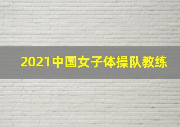 2021中国女子体操队教练