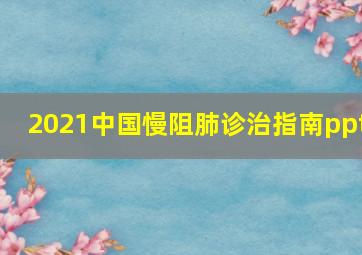 2021中国慢阻肺诊治指南ppt