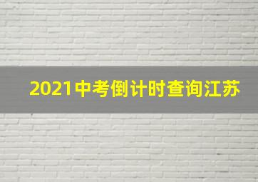 2021中考倒计时查询江苏