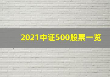 2021中证500股票一览