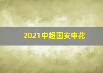 2021中超国安申花