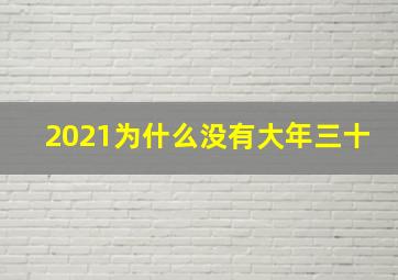 2021为什么没有大年三十