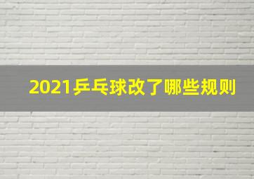 2021乒乓球改了哪些规则