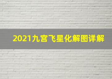 2021九宫飞星化解图详解