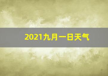 2021九月一日天气