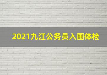 2021九江公务员入围体检