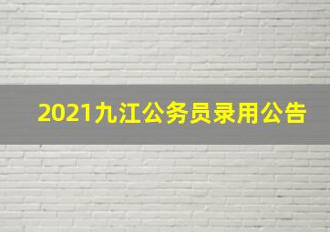 2021九江公务员录用公告