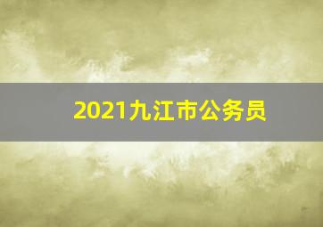 2021九江市公务员