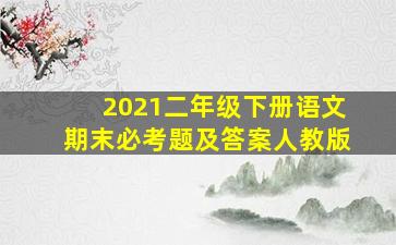 2021二年级下册语文期末必考题及答案人教版