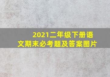 2021二年级下册语文期末必考题及答案图片