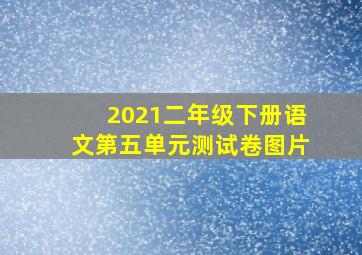 2021二年级下册语文第五单元测试卷图片