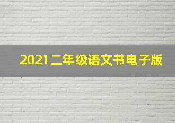 2021二年级语文书电子版