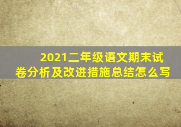 2021二年级语文期末试卷分析及改进措施总结怎么写