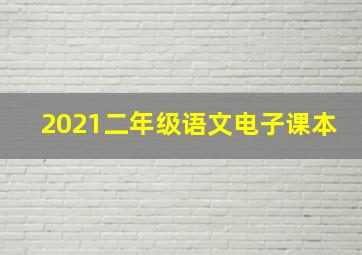 2021二年级语文电子课本