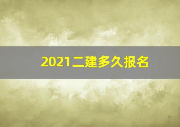 2021二建多久报名