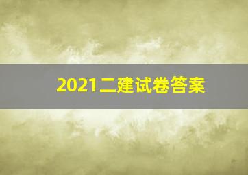 2021二建试卷答案