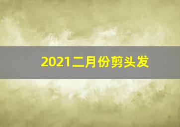 2021二月份剪头发