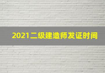 2021二级建造师发证时间