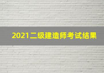 2021二级建造师考试结果