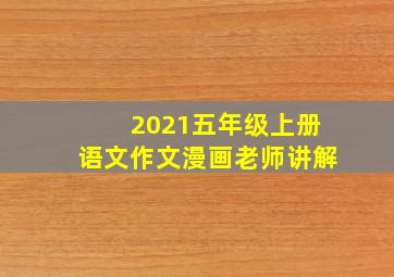 2021五年级上册语文作文漫画老师讲解