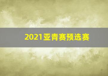 2021亚青赛预选赛