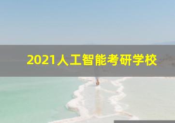 2021人工智能考研学校