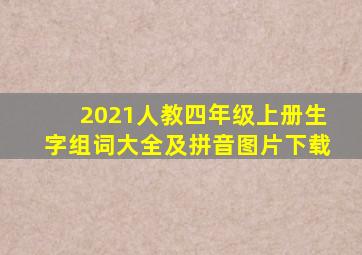 2021人教四年级上册生字组词大全及拼音图片下载