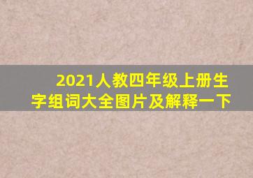 2021人教四年级上册生字组词大全图片及解释一下