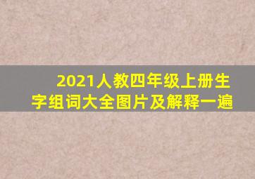 2021人教四年级上册生字组词大全图片及解释一遍