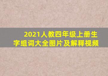 2021人教四年级上册生字组词大全图片及解释视频