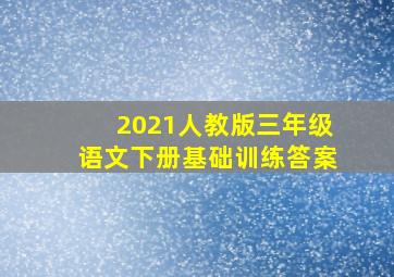 2021人教版三年级语文下册基础训练答案