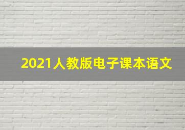 2021人教版电子课本语文