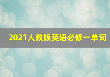 2021人教版英语必修一单词