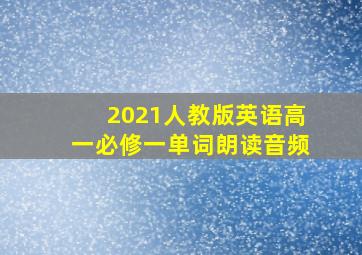 2021人教版英语高一必修一单词朗读音频