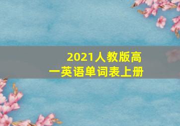 2021人教版高一英语单词表上册