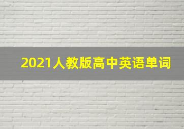 2021人教版高中英语单词