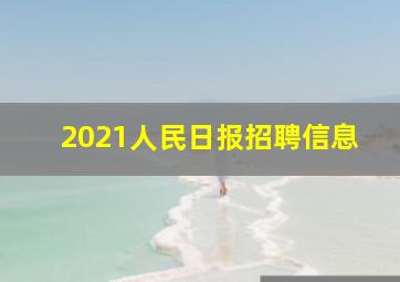 2021人民日报招聘信息